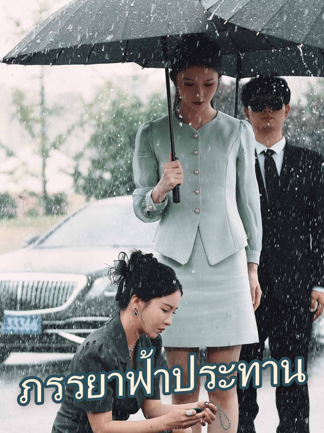 (พากย์) ภรรยาฟ้าประทานดูทุกตอนฟรี