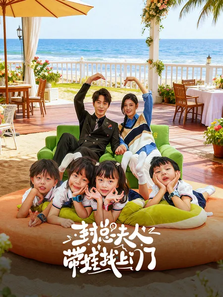 封总夫人带娃找上门了