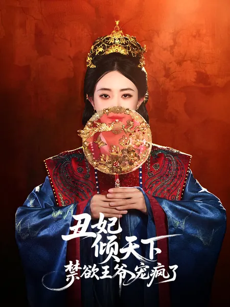 丑妃倾天下：禁欲王爷宠疯了