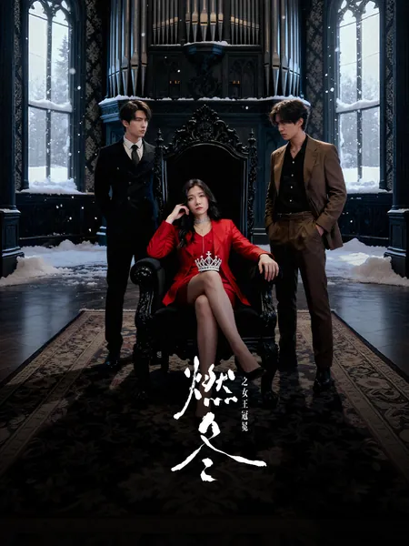 燃冬之女王冠冕