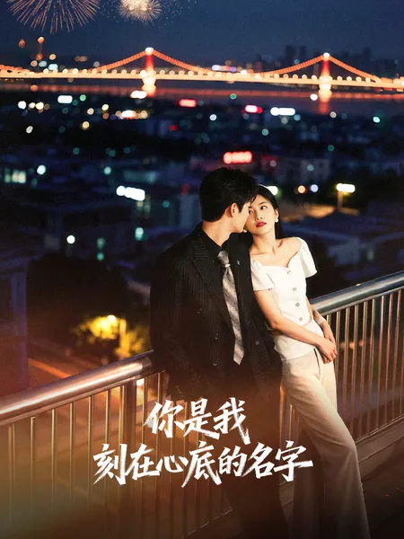 你是我刻在心底的名字