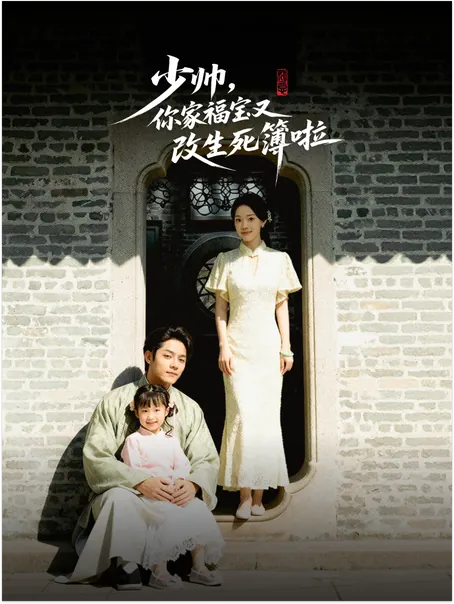 少帅，你家福宝又改生死簿啦