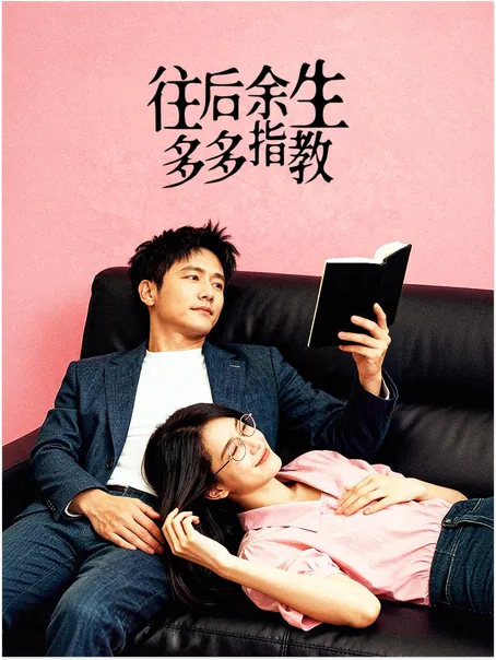 往后余生，多多指教