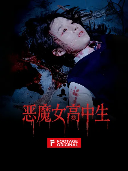 恶魔女高中生