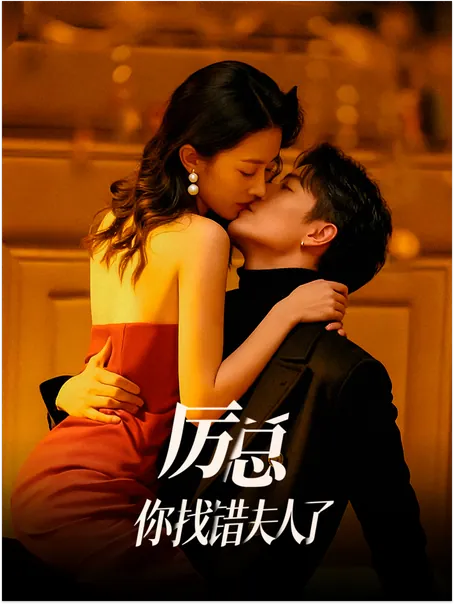 厉总，你找错夫人了