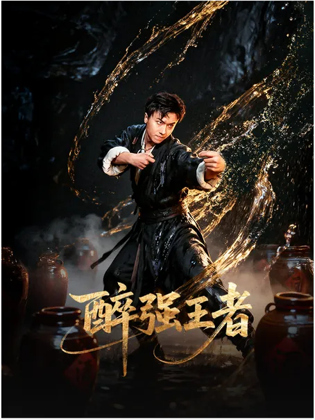 醉强王者