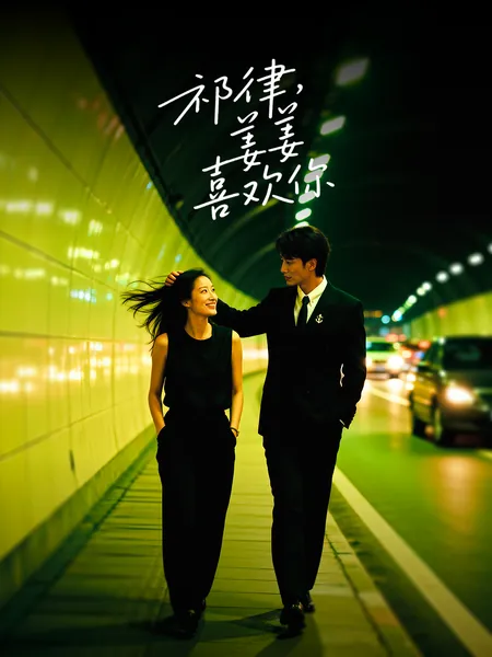 祁律，姜姜喜欢你全集免費看