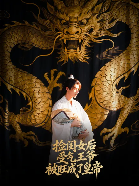 捡闺女后，受气王爷被旺成了皇帝