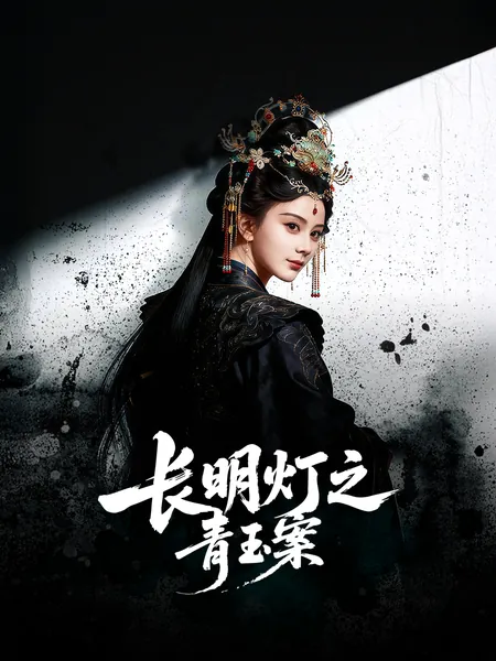 长明灯之青玉案