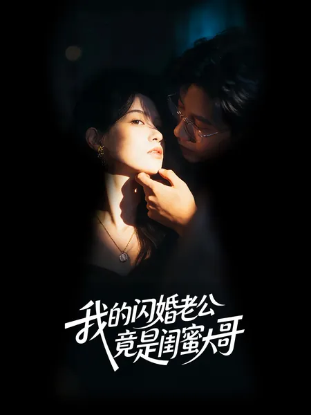 我的闪婚老公竟是闺蜜大哥