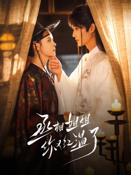 丞相姐姐你又红温了