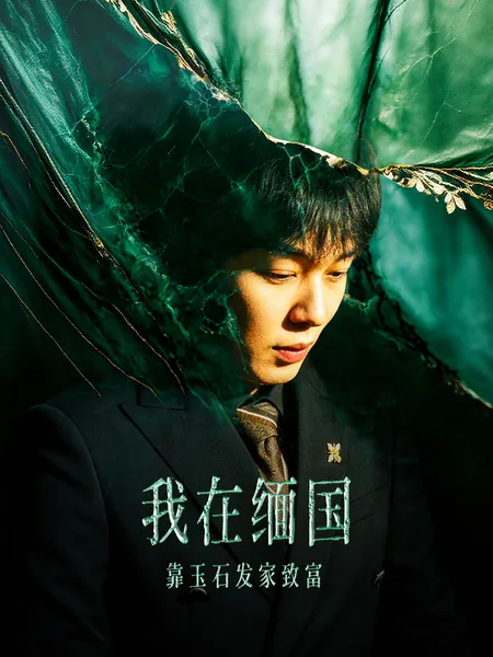 我在缅国靠玉石发家致富