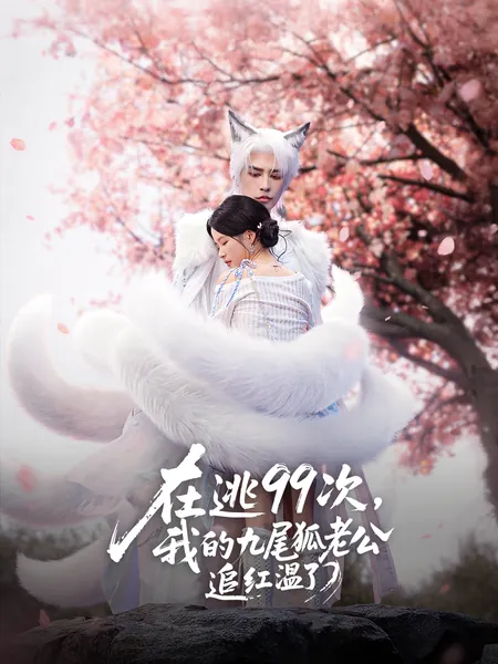 在逃99次，我的九尾狐老公追红温了
