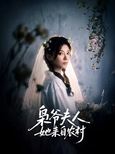 枭爷夫人她来自农村