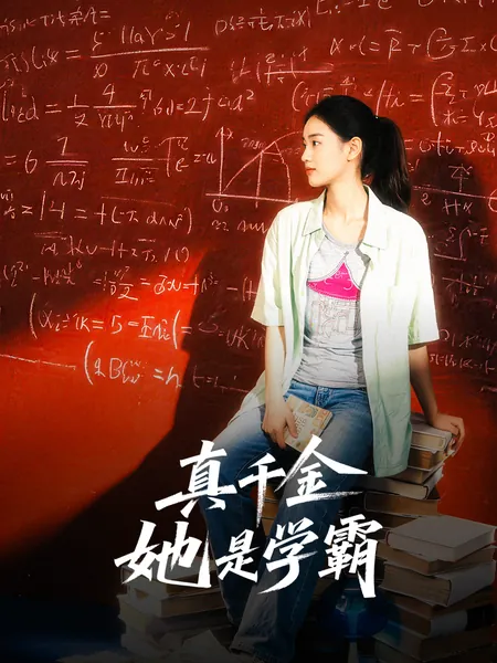 真千金她是学霸