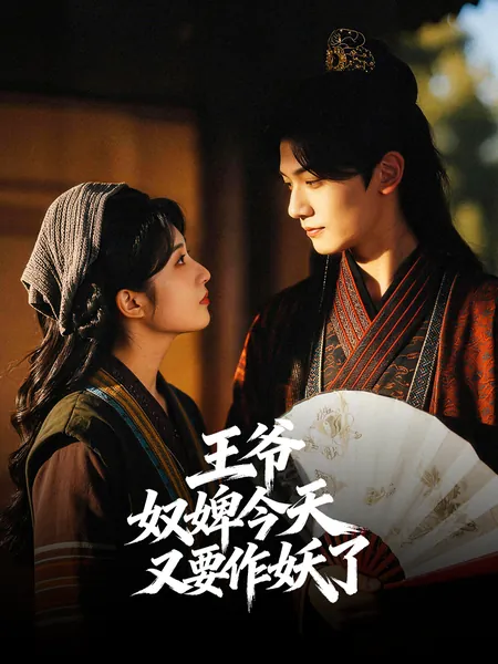 王爷，奴婢今天又要作妖了