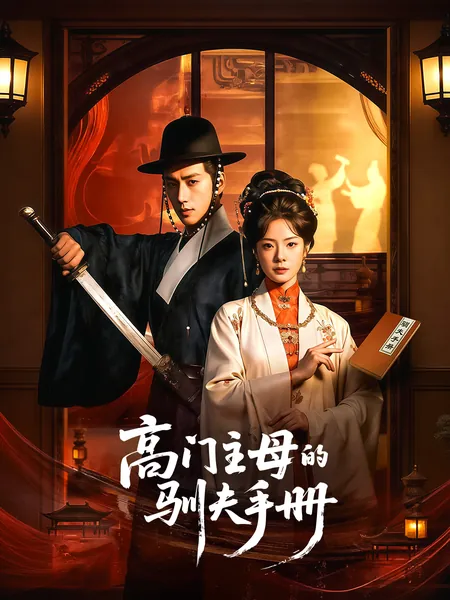 高门主母的驯夫手册