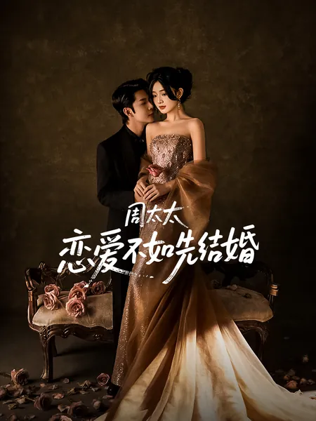 周太太，恋爱不如先结婚