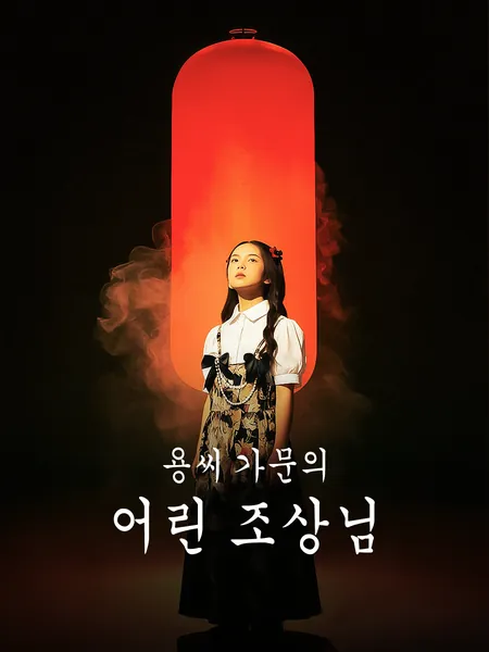 용씨 가문의 어린 조상님