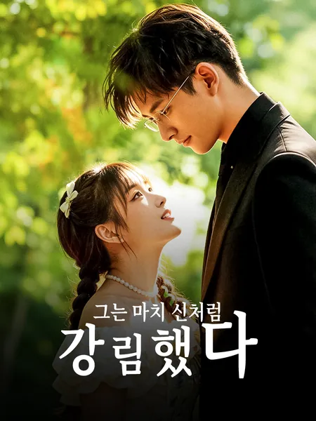 그는 마치 신처럼 강림했다