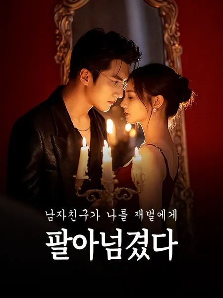 남자친구가 나를 재벌에게 팔아넘겼다