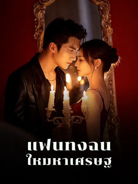 แฟนทิ้งฉันให้มหาเศรษฐี