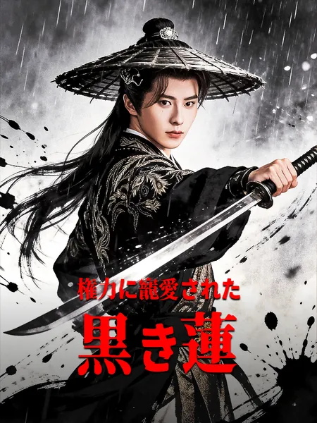 権力に寵愛された黒き蓮