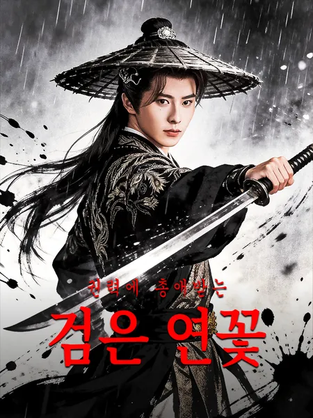 권력에 총애받는 검은 연꽃