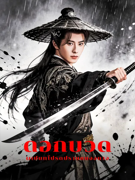 ดอกบัวดำผู้เป็นที่โปรดปรานแห่งอำนาจ