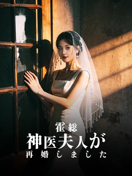 霍総、神医夫人が再婚しました