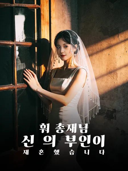 훠 총재님, 신의 부인이 재혼했습니다