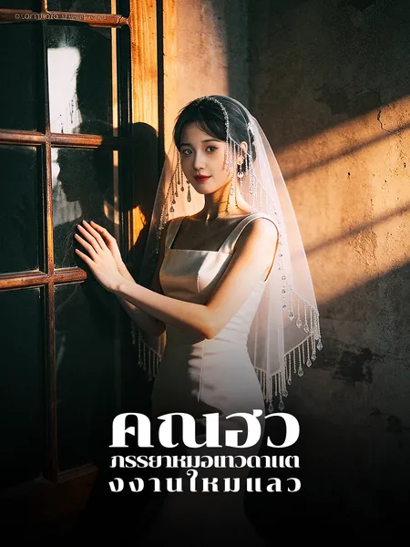 คุณฮั่ว ภรรยาหมอเทวดาแต่งงานใหม่แล้ว