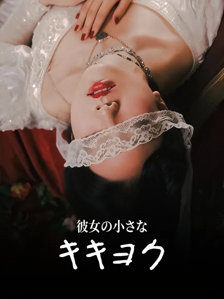 彼女の小さなキキョウ