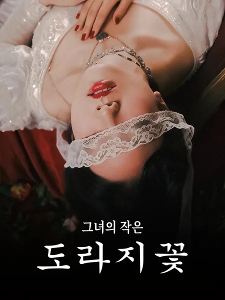 그녀의 작은 도라지꽃