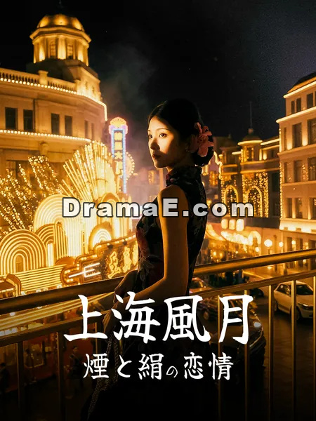 上海風月：煙と絹の恋情