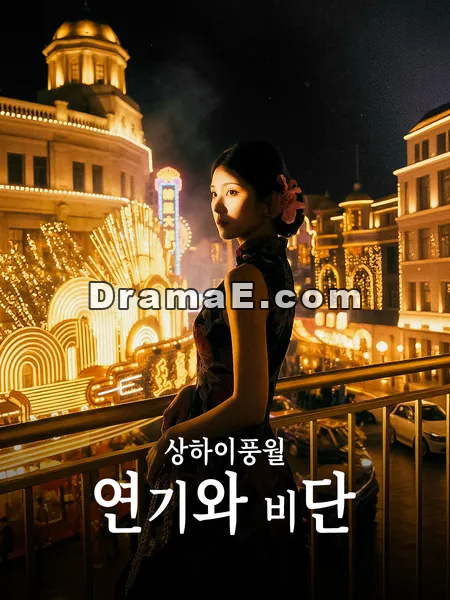 상하이풍월: 연기와 비단