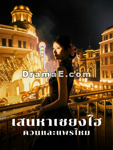 เสน่หาเซี่ยงไฮ้: ควันและแพรไหม
