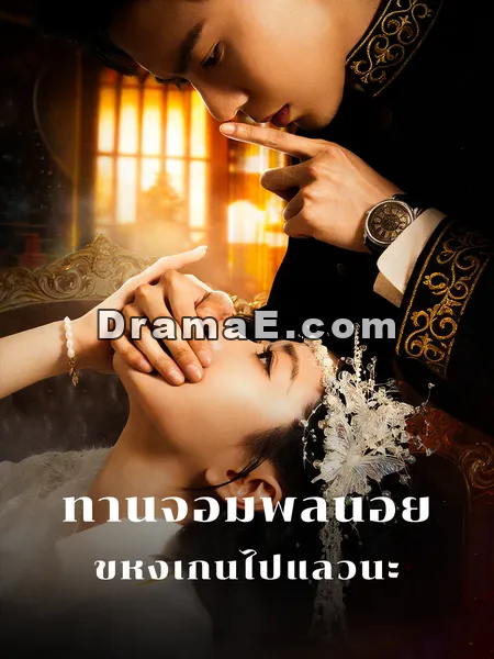 ท่านจอมพลน้อย ขี้หึงเกินไปแล้วนะ