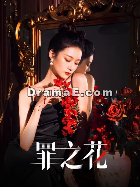 罪之花