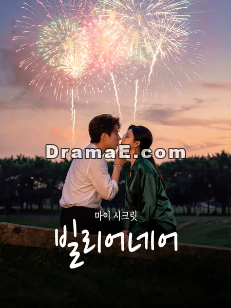 마이 시크릿 빌리어네어