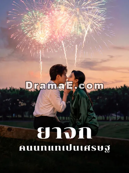 ยาจกคนนี้ที่แท้เป็นเศรษฐี
