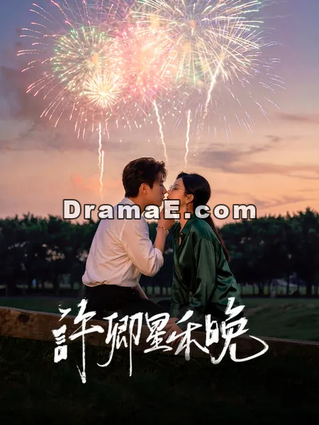 許卿星禾晚