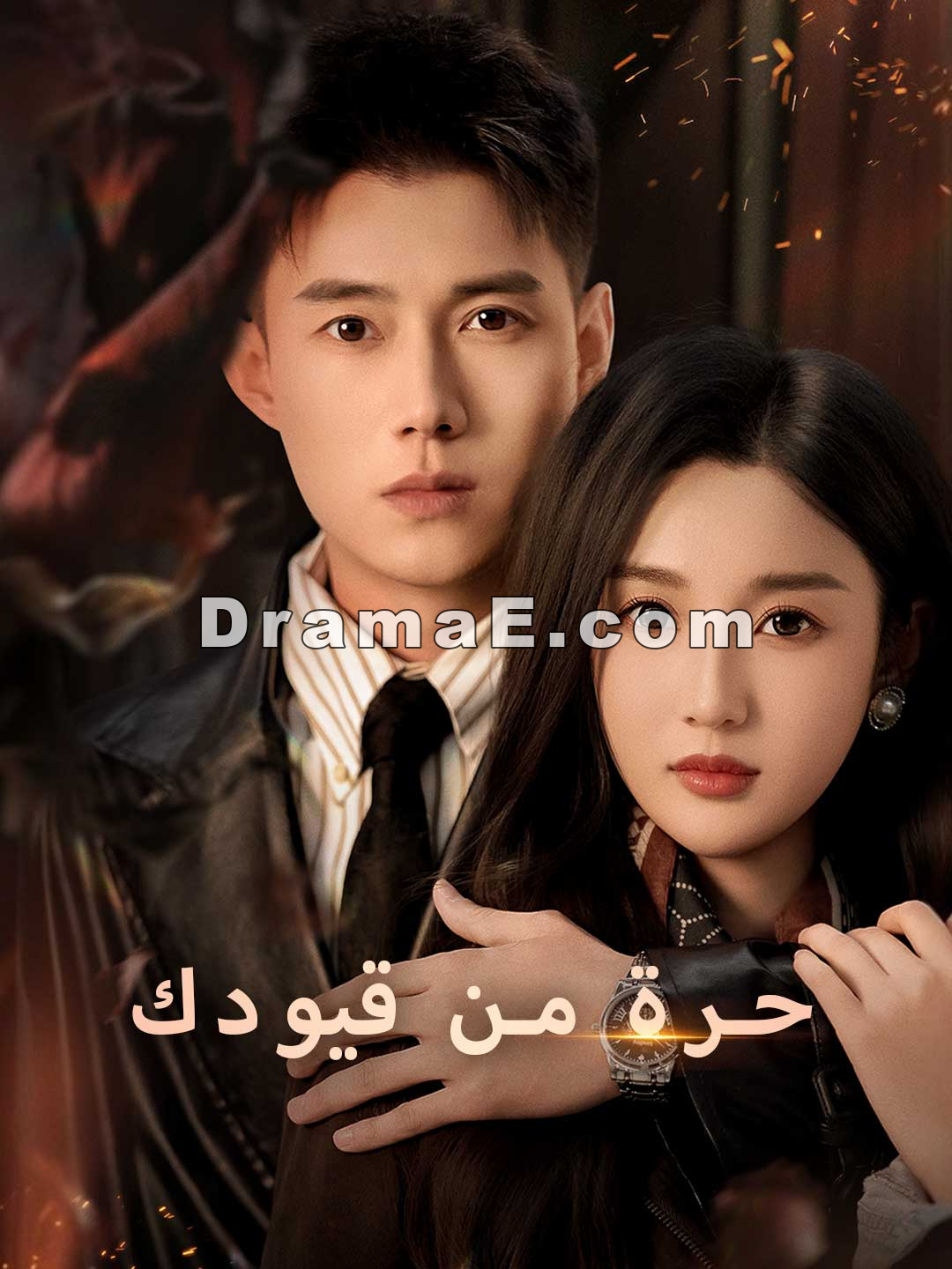 حرة من قيودك