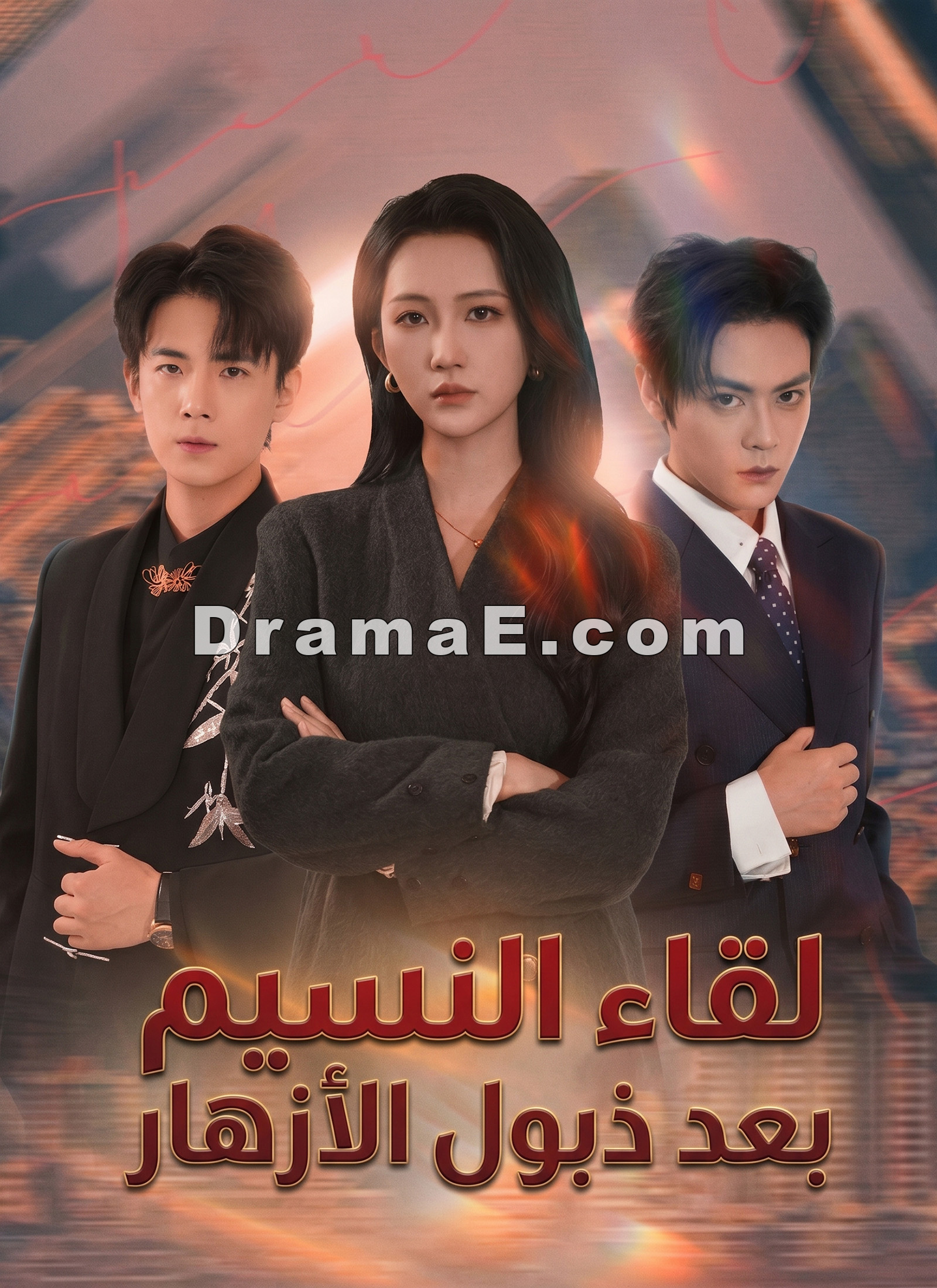 لقاء النسيم بعد ذبول الأزهار