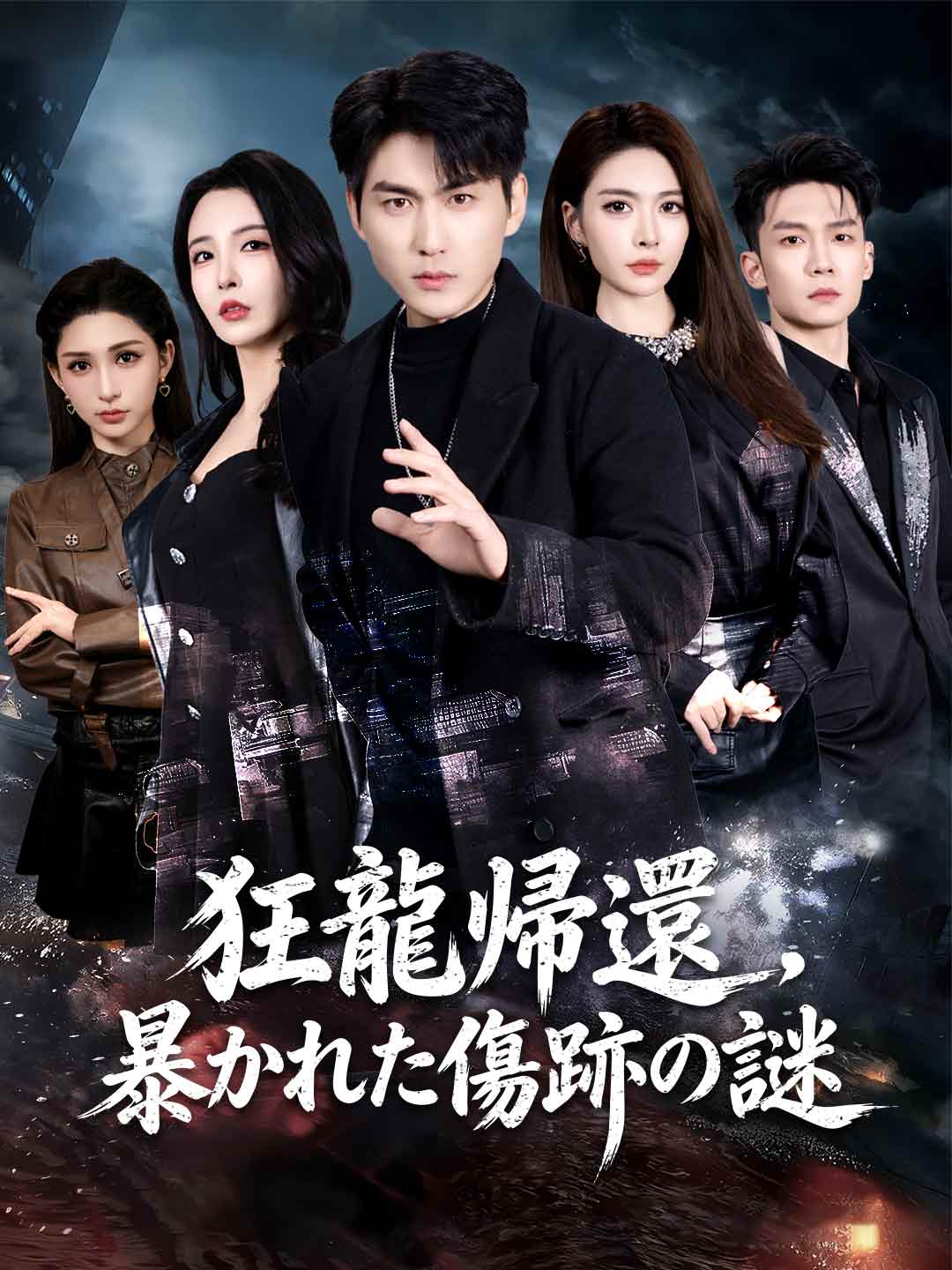 [吹き替え]狂龍帰還、暴かれた傷跡の謎