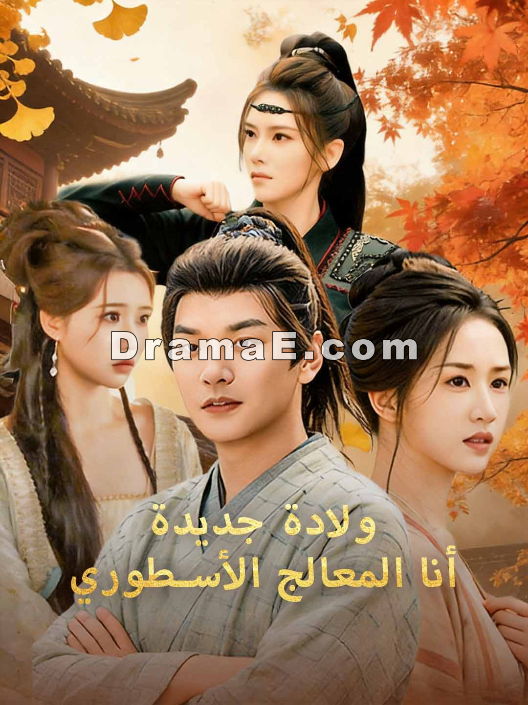 يدة أنا المعالج الأسطوري