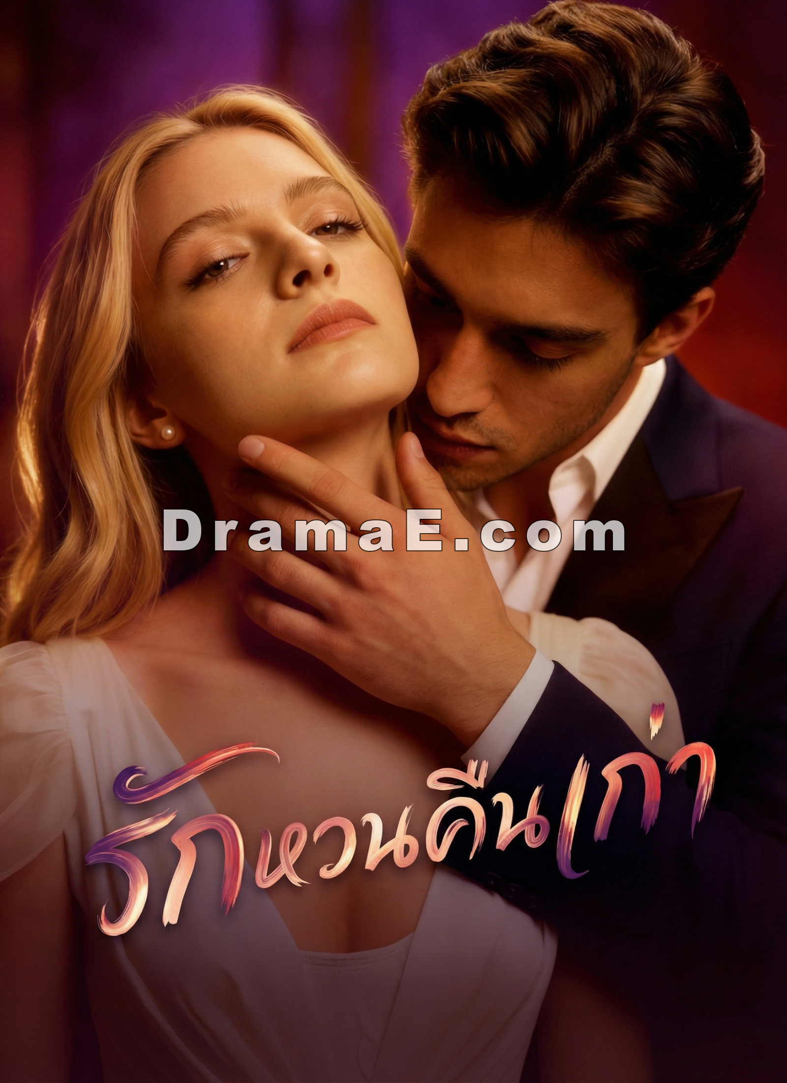 รักหวนคืนเก่า