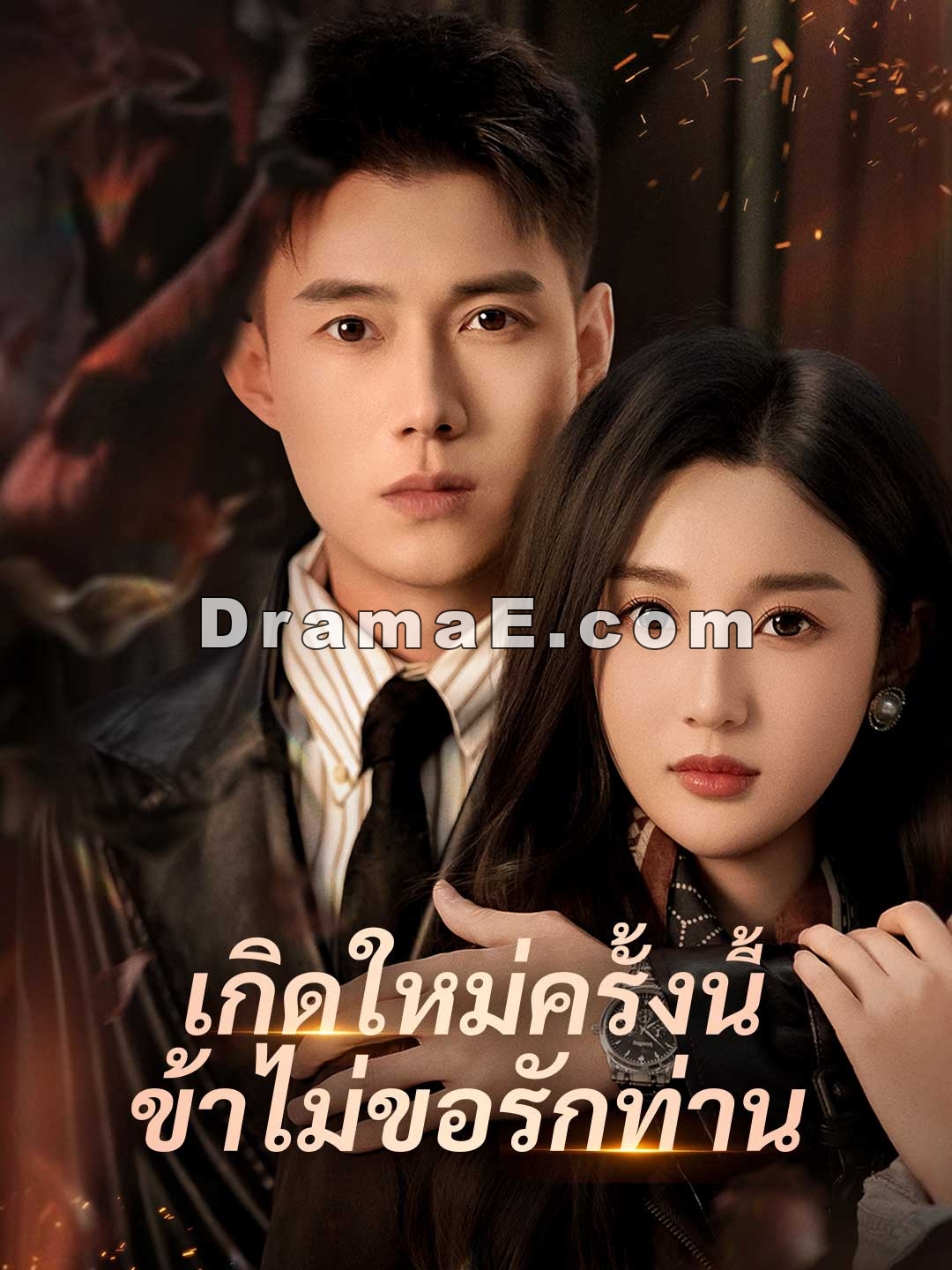 เกิดใหม่ครั้งนี้ ข้าไม่ขอรักท่าน