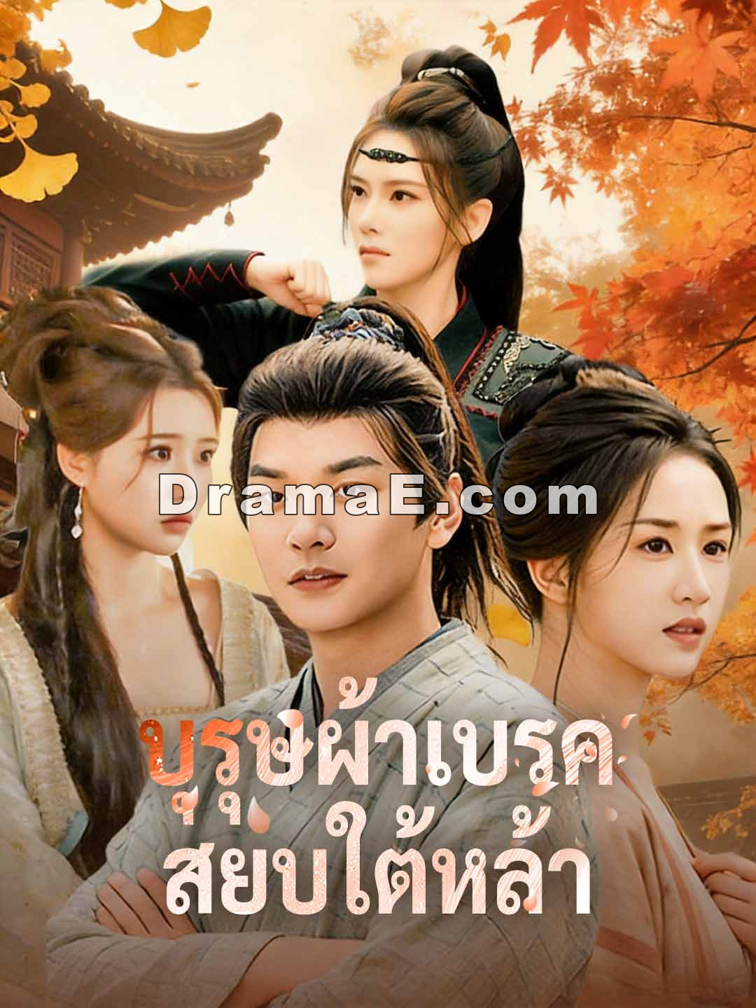 บุรุษผ้าเบรคสยบใต้หล้า