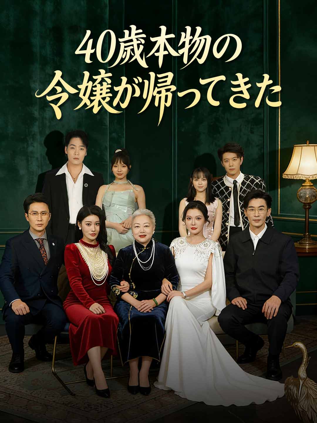 ［吹き替え版］40歳本物の令嬢が帰ってきた